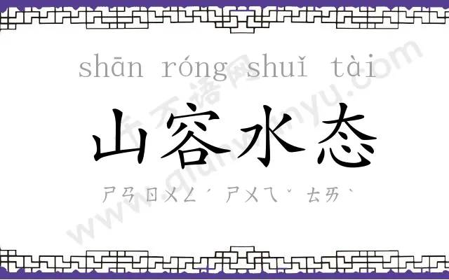 山容水态 山容水态