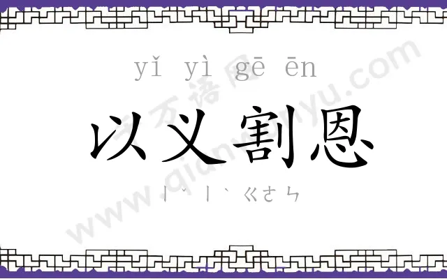 以义割恩 以义割恩