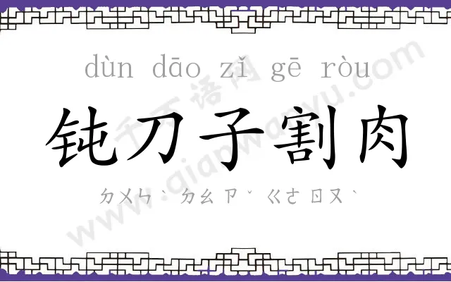 钝刀子割肉 钝刀子割肉