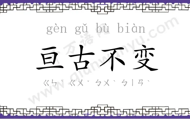 亘古不变 亘古不变