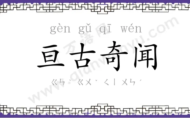 亘古奇闻 亘古奇闻