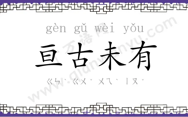 亘古未有 亘古未有