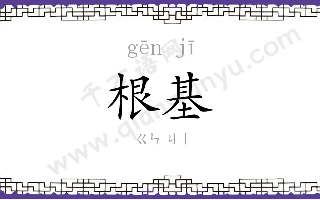 根基 根基