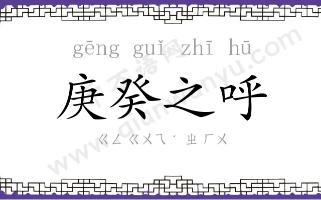 庚癸之呼 庚癸之呼