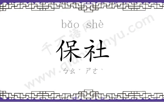 保社