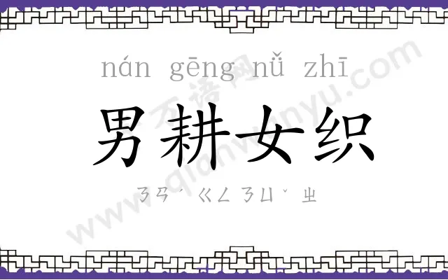 男耕女织 男耕女织