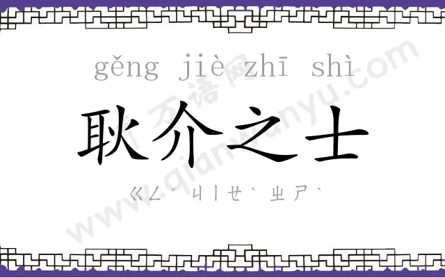 耿介之士 耿介之士