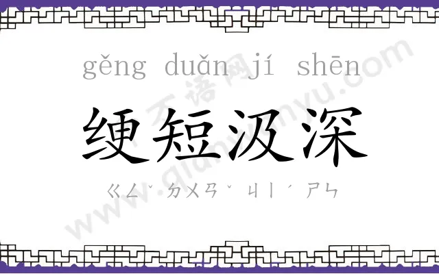 绠短汲深 绠短汲深