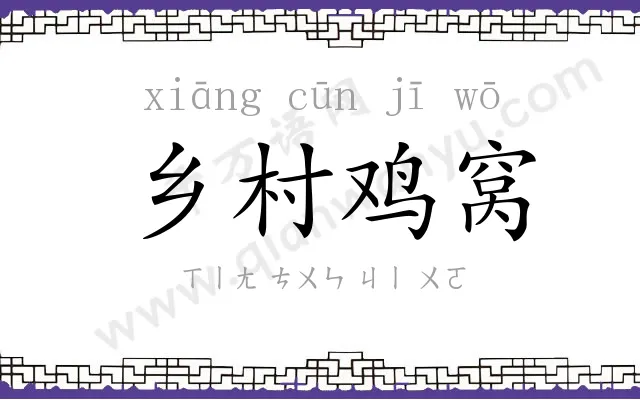 乡村鸡窝 乡村鸡窝