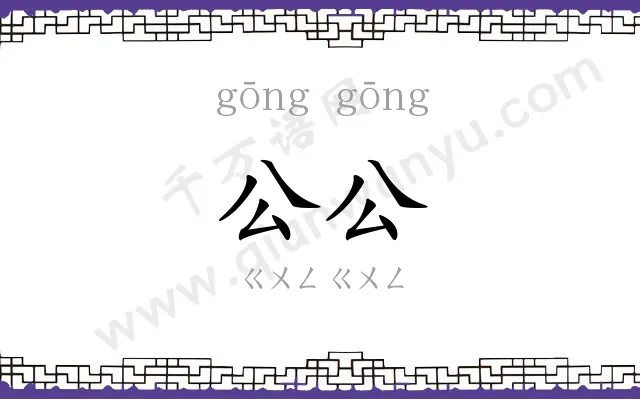 公公 公公