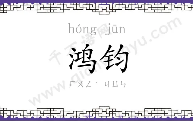 鸿钧 鸿钧