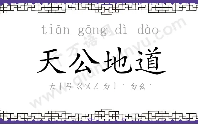 天公地道 天公地道