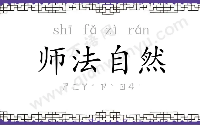 师法自然 师法自然