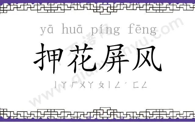 押花屏风 押花屏风