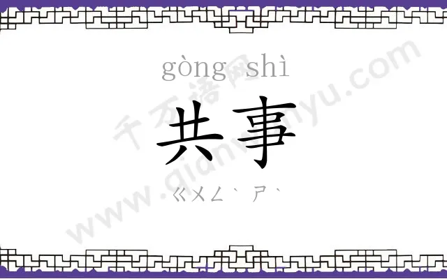 共事 共事