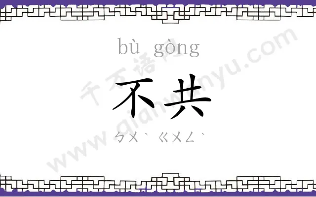 不共 不共