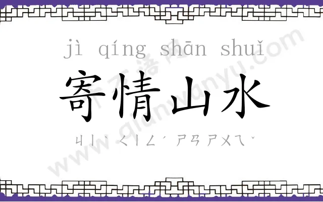 寄情山水 寄情山水