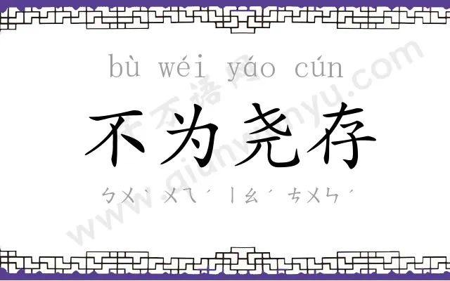 不为尧存 不为尧存