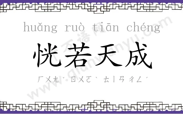 恍若天成 恍若天成