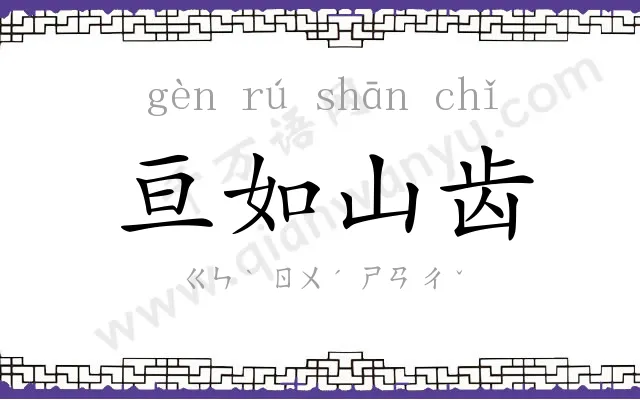 亘如山齿 亘如山齿