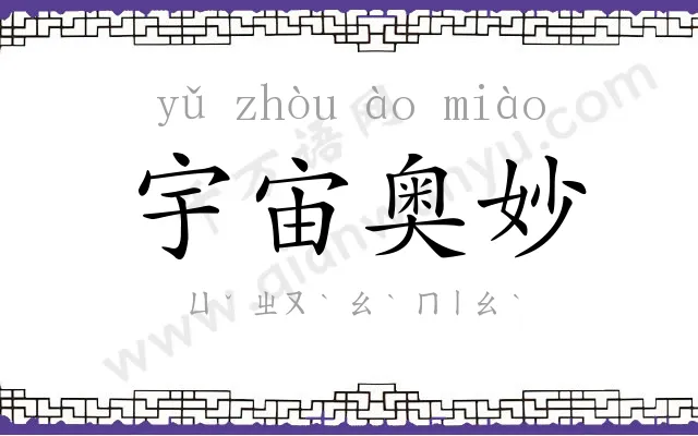 宇宙奥妙 宇宙奥妙