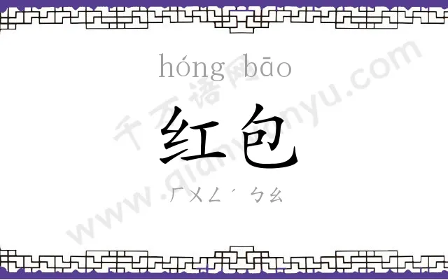 红包 红包