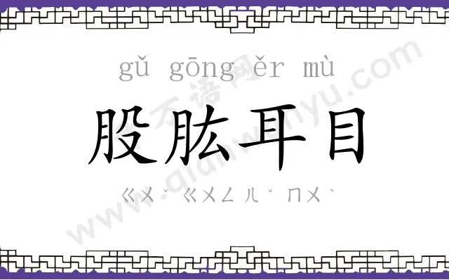 股肱耳目 股肱耳目