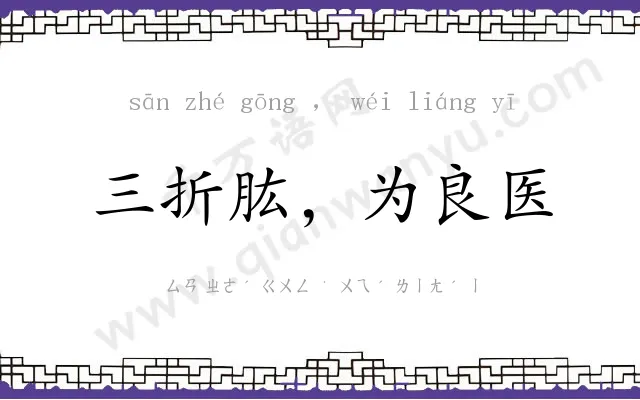 三折肱,为良医 三折肱,为良医
