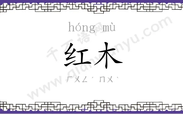 红木 红木