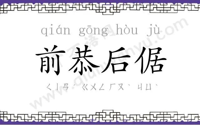 前恭后倨 前恭后倨