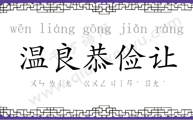 温良恭俭让 温良恭俭让