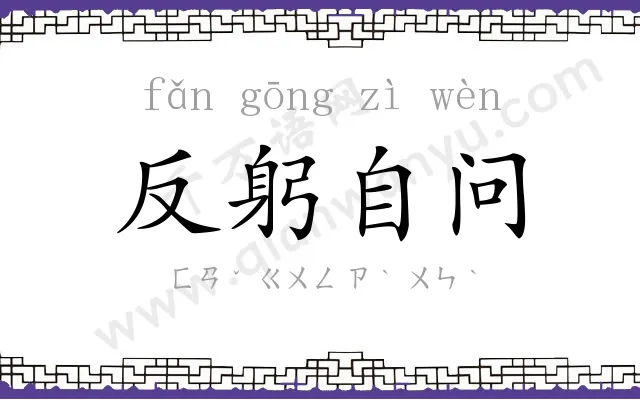 反躬自问 反躬自问