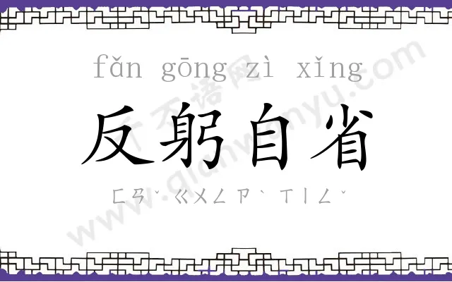 反躬自省 反躬自省