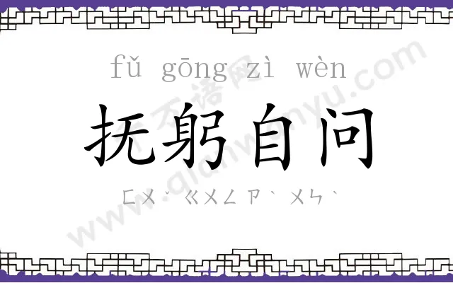 抚躬自问 抚躬自问