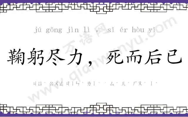 鞠躬尽力,死而后已 鞠躬尽力,死而后已