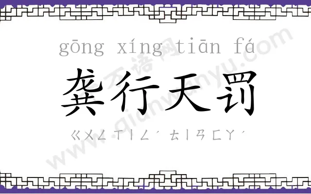 龚行天罚 龚行天罚