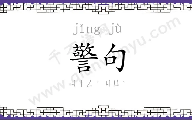 警句