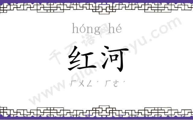 红河