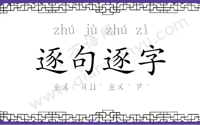 逐句逐字 逐句逐字