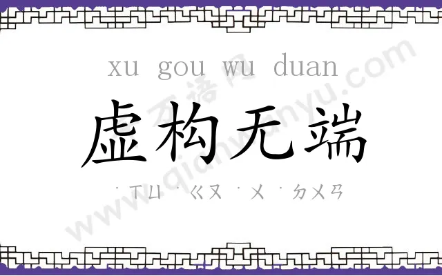 虚构无端 虚构无端