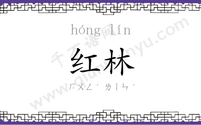 红林
