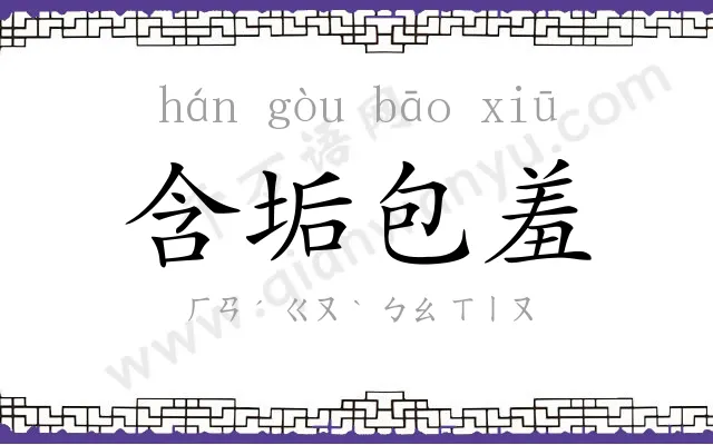 含垢包羞 含垢包羞