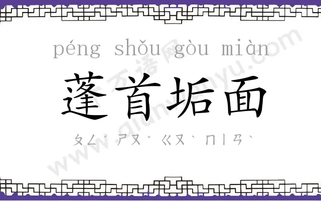 蓬首垢面 蓬首垢面