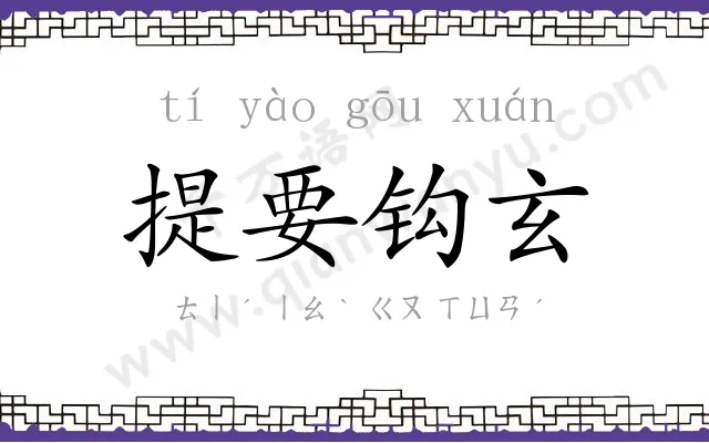 提要钩玄 提要钩玄