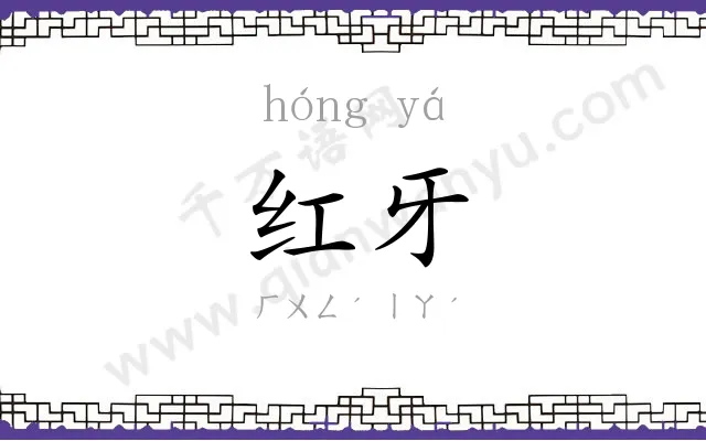 红牙