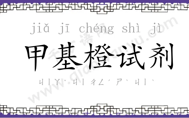 甲基橙试剂 甲基橙试剂