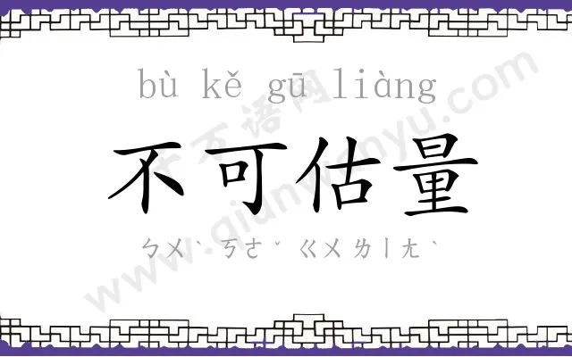 不可估量 不可估量