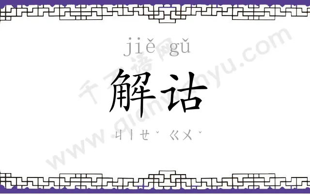 解诂