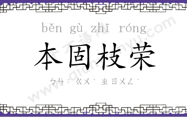 本固枝荣 本固枝荣