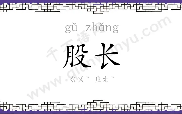 股长